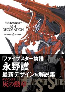 DESIGNS Five ファイブスター物語 ASH 五星物语 The 进口日文 永野护 DECORATION F.S.S. 设定集 Stories Star