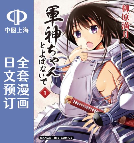 预售 日文预订 请别叫我军神酱 全9卷 1-9 漫画 軍神ちゃんとよばないで