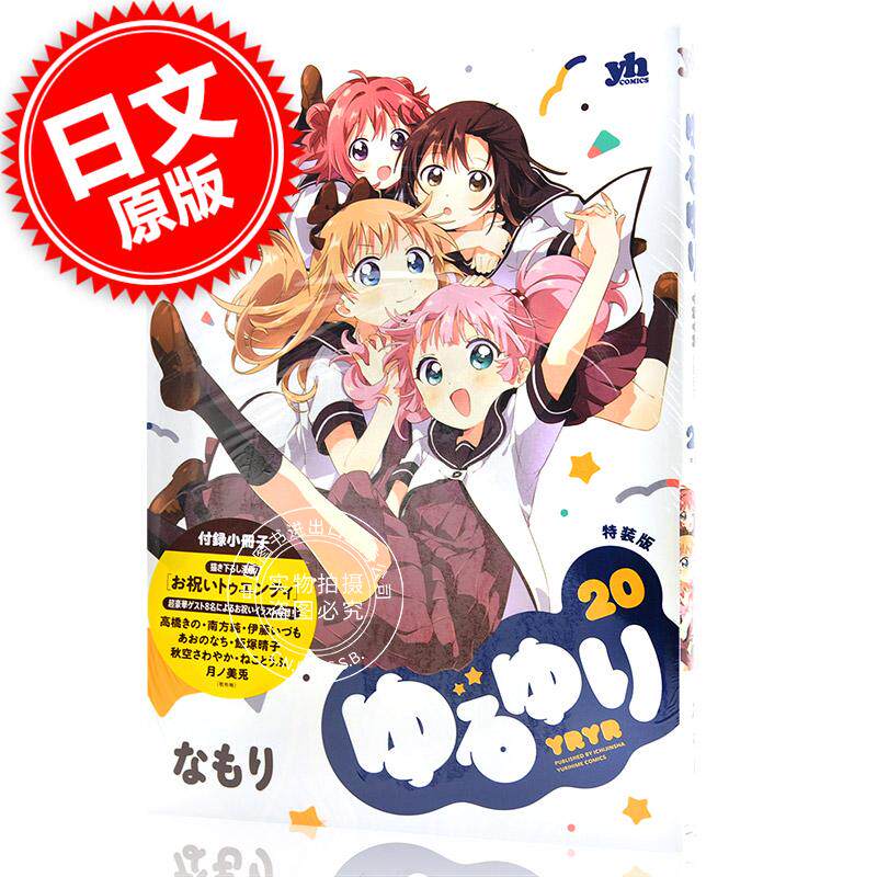 预售 摇曳百合 20 特装版 漫画 ゆるゆり