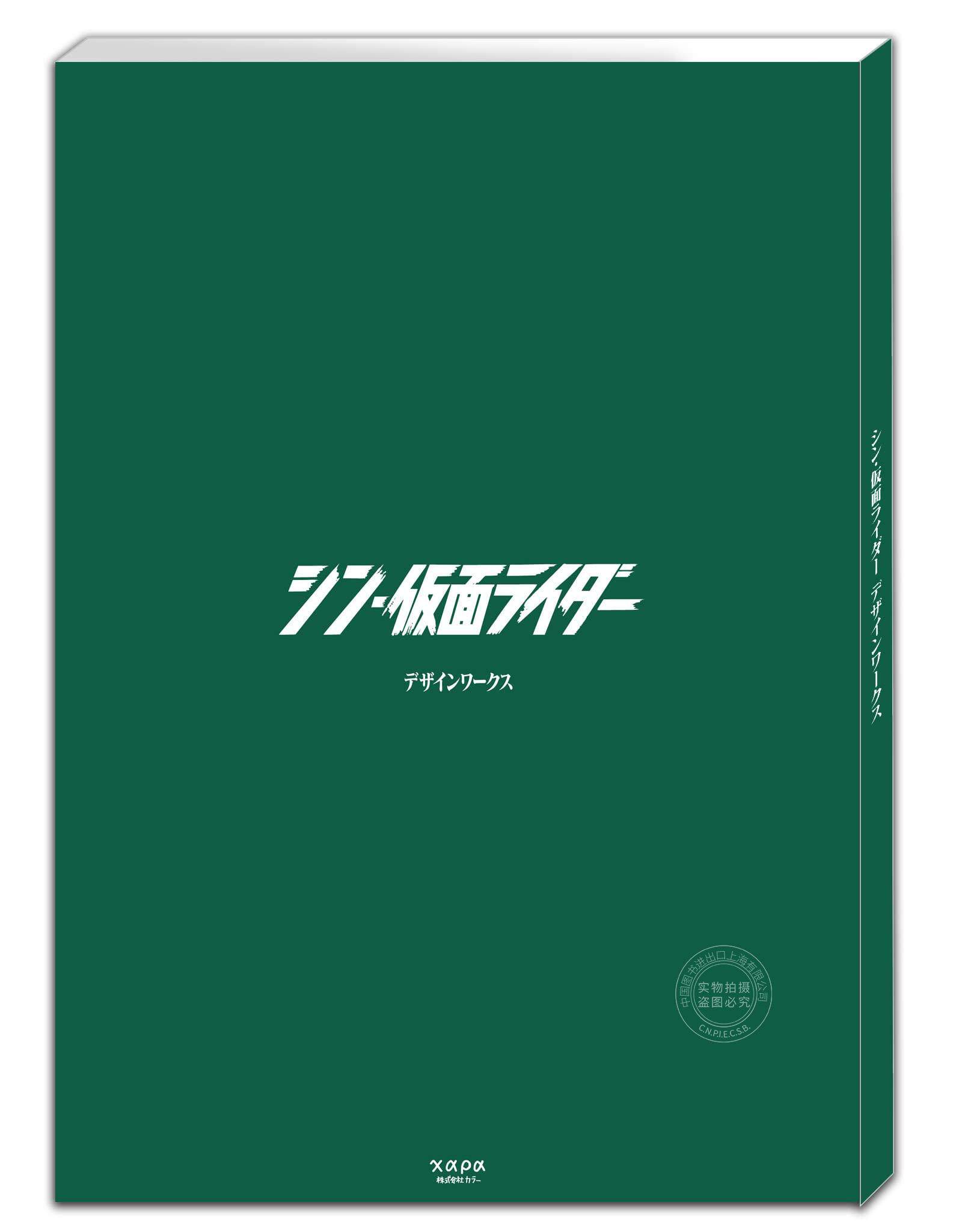 进口日文 新假面骑士 设计作品集 シン 仮面ライダー デザインワーク