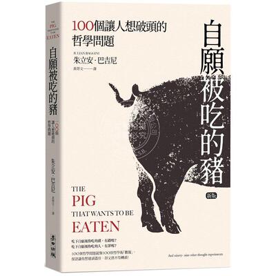 预售 自愿被吃的猪 100个让人想破头的哲学问题 新版 港台原版 朱立安巴吉尼 麦田