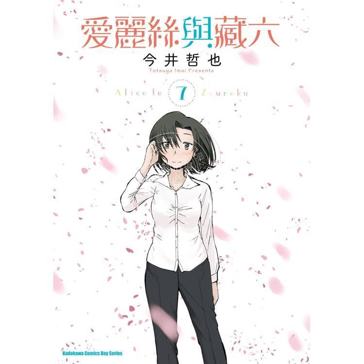 台版漫画 爱丽丝与藏六(7) 今井哲也 台湾角川