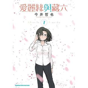 今井哲也 台版 爱丽丝与藏六 台湾角川 漫画