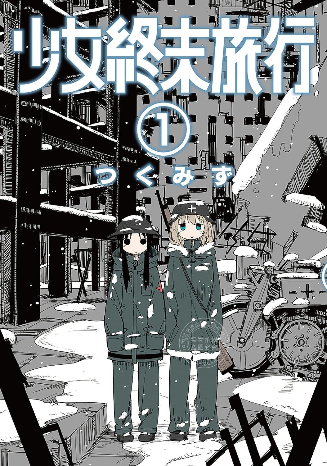 预售 进口日文 漫画 少女终末旅行 少女終末旅行 1-6