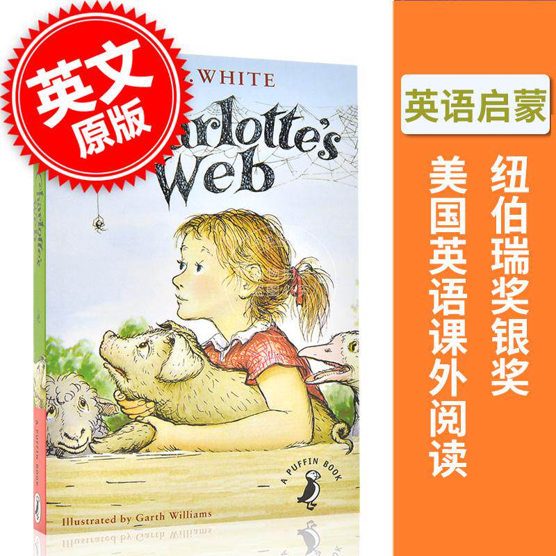 现货 夏洛的网 英文原版 夏洛特的网 Charlotte's Charlottes Web E.B White怀特 纽伯瑞经典儿童文学属于什么档次？