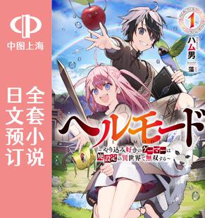 地狱模式 ヘルモード 全7卷 日文预订 小说 喜欢速通游戏 预售 玩家在废设定异世界