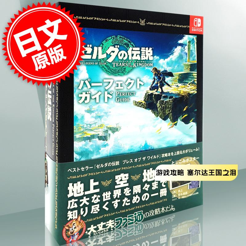 预售 进口日文 游戏攻略 塞尔达传说王国之泪 ゼルダの伝説 ティアーズ オブ ザ キングダム パーフェクトガイド图片