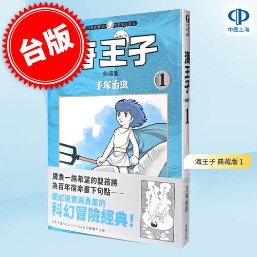 现货 台版漫画 海王子 典藏版 1 手冢治虫 漫画书 台湾东贩