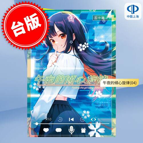 现货 台版漫画 午夜的倾心旋律 4 五十岚正邦 漫画书 尖端