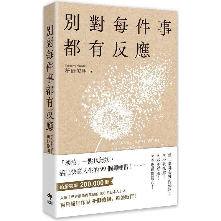 现货 别对每件事都有反应:淡泊一点也无妨,活出快意人生的99个禅练习！港台原版 枡野俊明 悦知文化