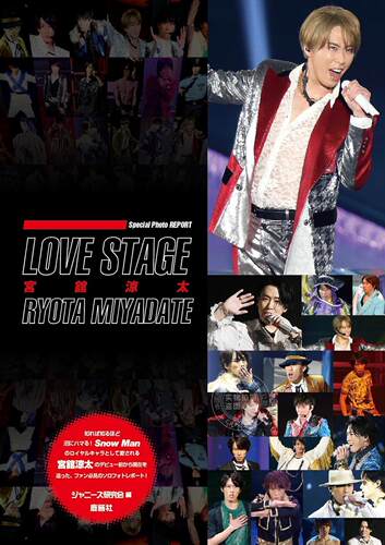 进口日文 娱乐明星写真 LOVE STAGE 宮舘涼太 Snow Man