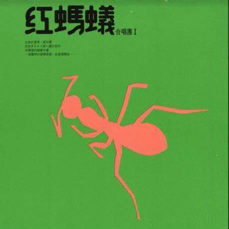 【中图音像】黑胶 红蚂蚁合唱团 红蚂蚁合唱团 1LP
