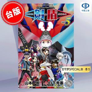 山本智 ソード．シールド 漫画 SPECIAL ポケットモンスター 青文 日下秀宪 宝可梦SPECIAL剑·盾 台版 预售