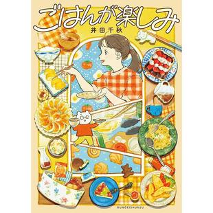 进口日文 画集 井田千秋插画集：享受美食 ごはんが楽しみ