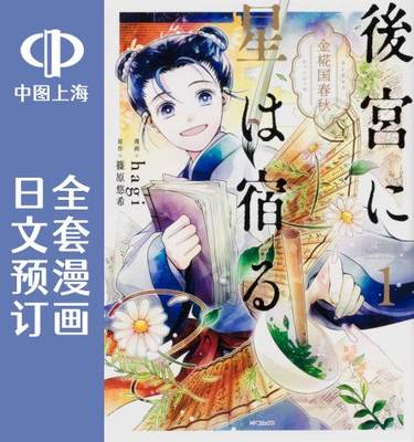 预售 日文预订 璀璨于后宫明星闪耀时 全3卷 1-3 漫画 後宮に星は宿る