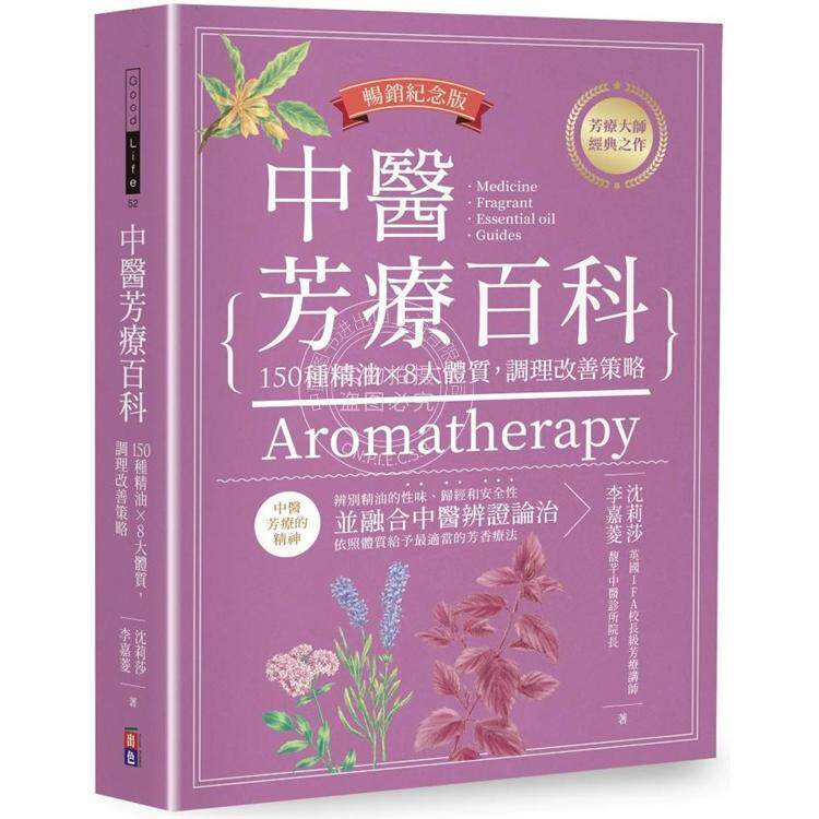 预售 中医芳疗百科 150种精油8大体质调理改善策略中医芳疗保健 港台原版 出色文化 沉莉莎