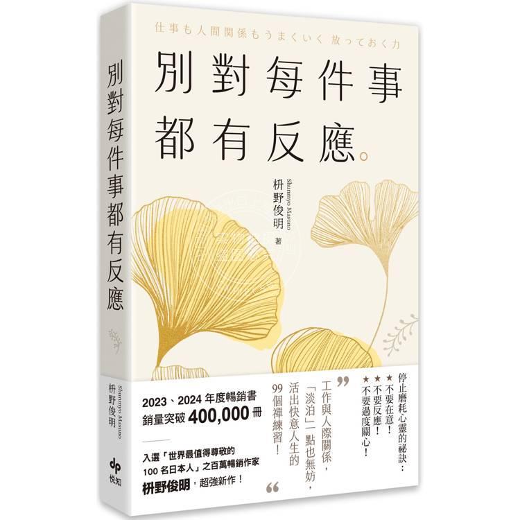 别对每件事都有反应 淡泊一点也无妨活出快意人生的99个禅练习 港台原版 悅知文化