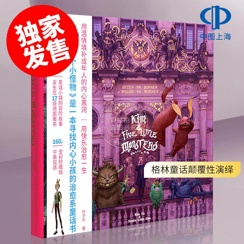 现货 Kim与5个小怪物 叶子乐 治愈童话绘本 德国著名童话小镇 格林童话颠覆性演绎 中英双语 艺术画集