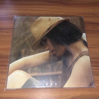 【中图音像】黑胶 潘越云 相思已是不曾闲 1LP