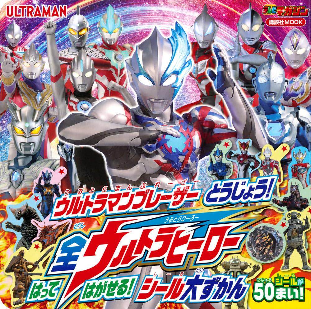 进口日文 全奥特曼英雄贴纸图鉴 布莱泽奥特曼新登场 全ウルトラヒーロー はって はがせる! シール