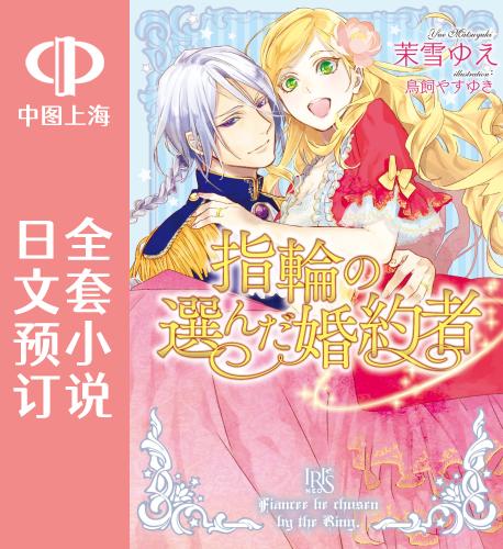 预售 日文预订 戒指所选的婚约者 全10卷 1-10 小说 指輪の選んだ婚約者