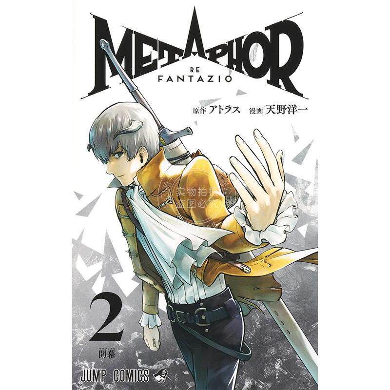现货 进口日文 漫画 暗喻幻想 ReFantazio 第2集 天野洋一 Atlus 集英社 メタファー リファンタジオ 2