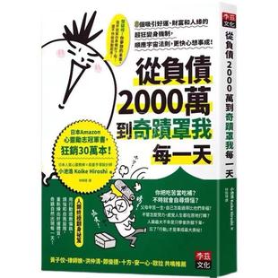 现货 负债2000万到奇迹罩我每一天 8个吸引好运财富和人缘的超狂变身机制 港台原版 小池浩 林佩瑾译 李兹