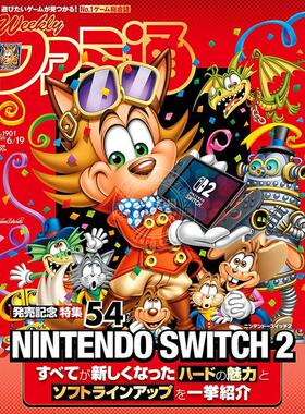 现货 进口日文 週刊ファミ通 2025年6月19日号 No.1901 任天堂新游戏机Nintendo Switch 2 发售特集介绍 周刊法米通 侠盗猎车手VI