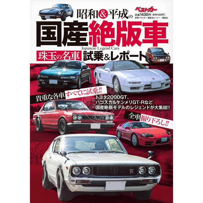 进口日文 昭和与平成国产绝版车珠玉名车试乘与报告 昭和&平成の国産絶版車 珠玉の名車試乗&レポート