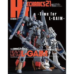 进口日文 重战机艾尔盖姆 HJメカニクス21 特集 重戦機エルガイム