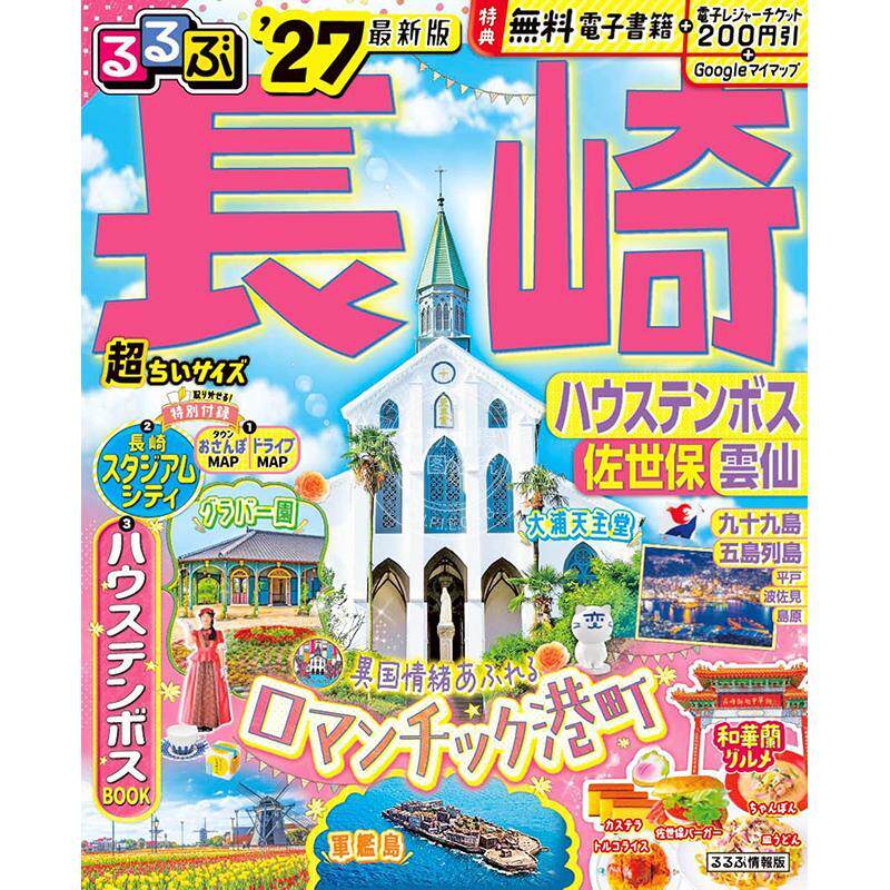 进口日文 长崎 豪斯登堡 佐世保 云仙 2027 超便携口袋版 るるぶ長崎 ハウステンボス 佐世保 雲仙'27超ちいサイズ 旅游指南