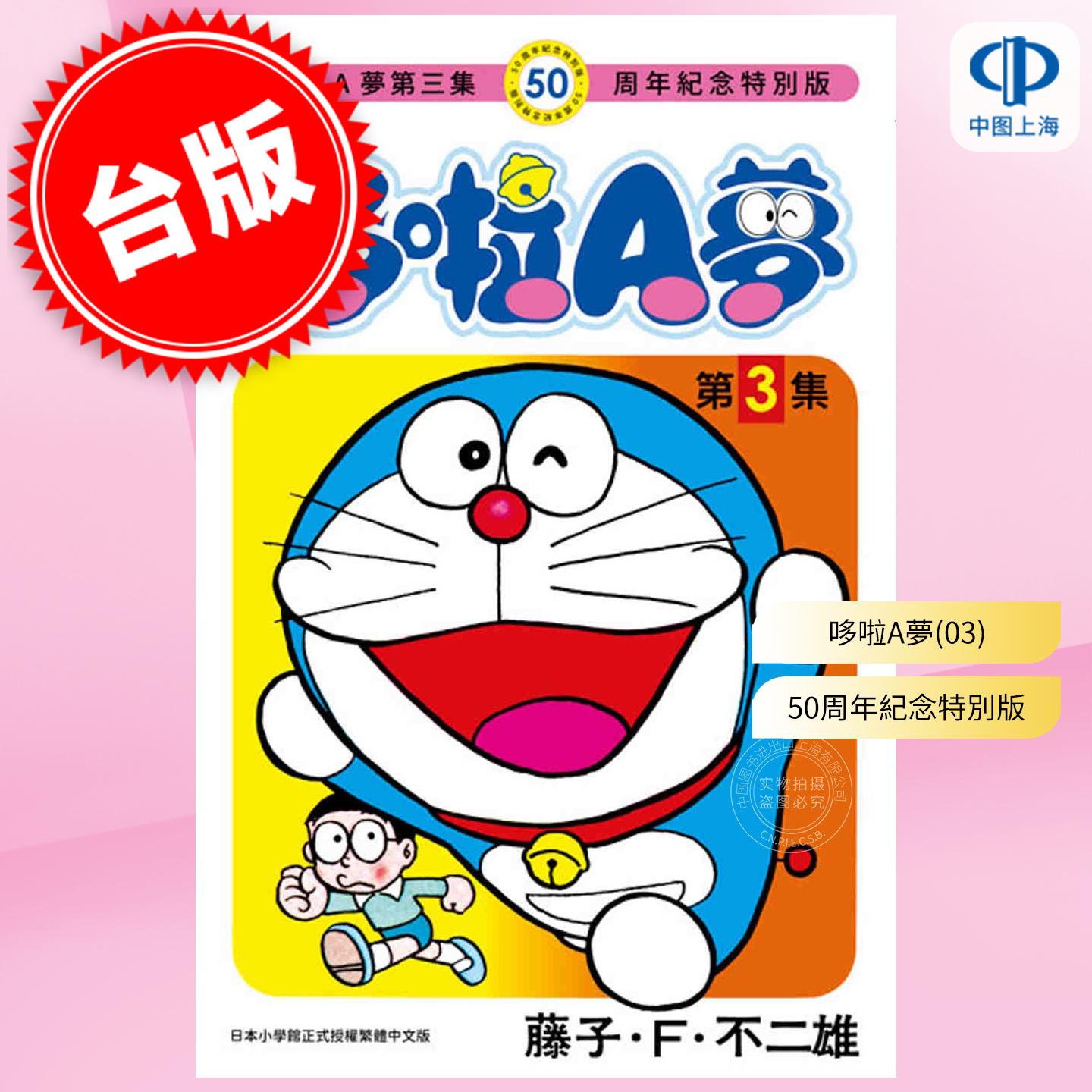 现货 台版漫画 哆啦A梦 50周年纪念特别版 3 藤子 F 不二雄 漫画书 青文