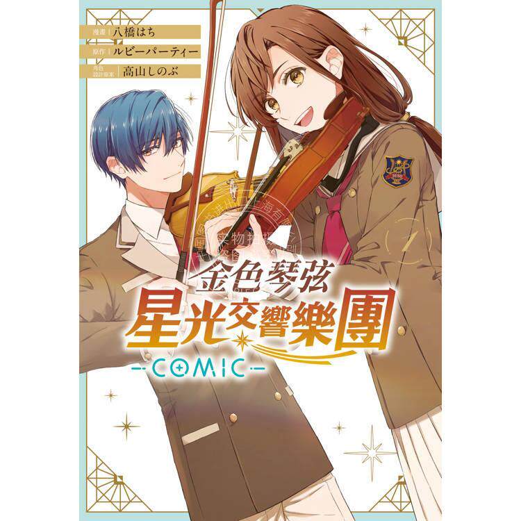 现货 台版漫画 金色琴弦 星光交响乐团 -COMIC- 1 八桥 はち 漫画书 长鸿出版