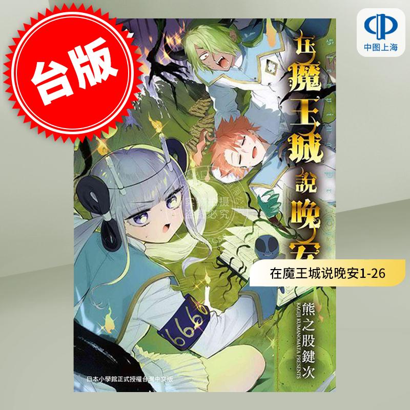 台版漫画 在魔王城说晚安1-26 熊之股键次 东贩