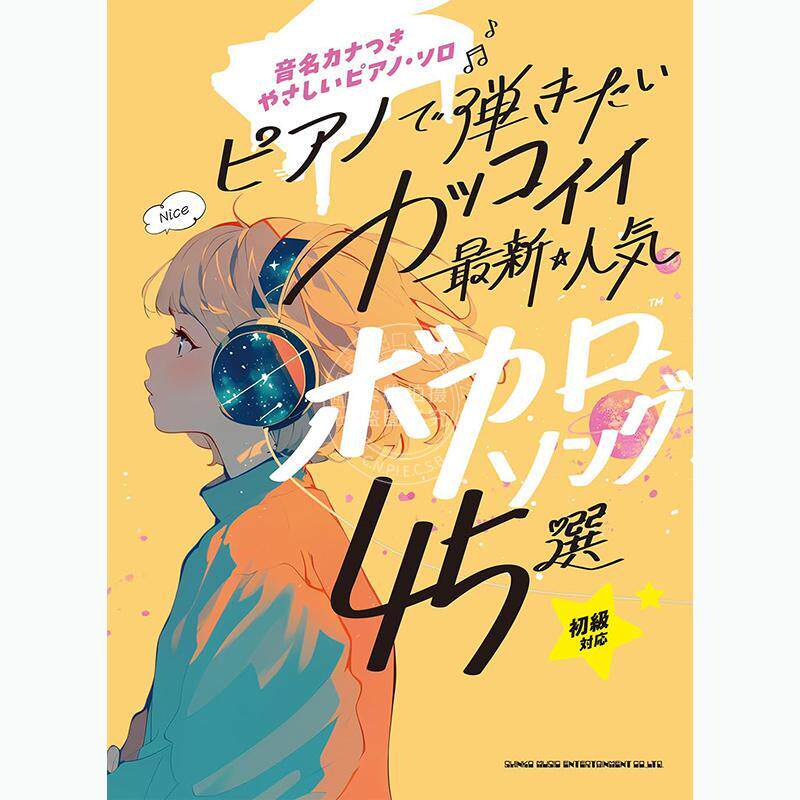 进口日文 带音名标注·简易钢琴独奏谱集：超人气VOCALOID热门金曲45选 音名カナつきやさしいピアノ?ソロ 初音未来