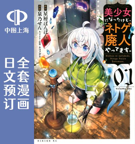 预售日文预订虽然变成了美少女、但也当起了网游废人。全5卷 1-5漫画美少女になったけど、ネトゲ廃人やってます。