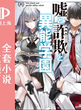 预售 日文预订 谎言与欺诈与异能学园 全3卷 1-3 小说 嘘と詐欺と異能学園