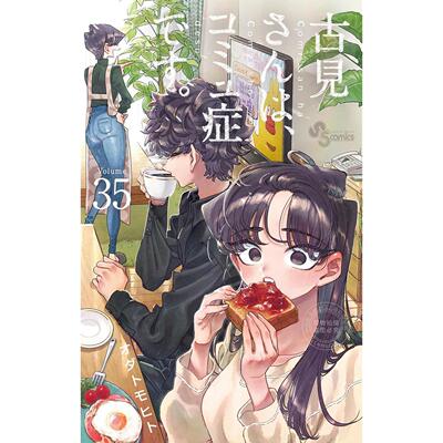 预售 台版漫画 古见同学是沟通鲁蛇。（35） ODA TOMOHITO 青文