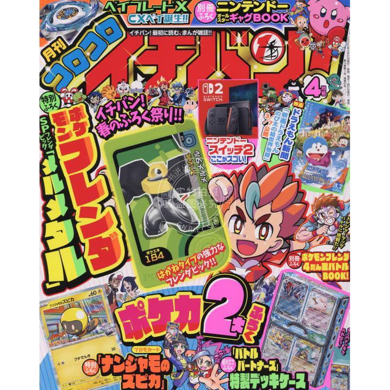 进口日文 动漫杂志 コロコロイチバン! 2025年 04 月号 Corocoro 口袋妖怪 附录 神奇宝贝