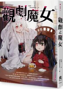 绘 台版 作；Demahmw 有马二 要有光 观剧之魔女