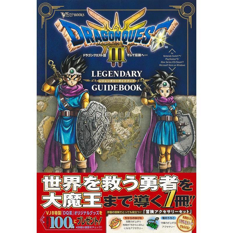 进口日文 勇者斗恶龙3 HD 攻略ドラゴンクエスト3 そして伝説へ… LEGENDARY GUIDEBOOK