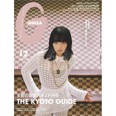 进口日文 GINZA(ギンザ) 2025年12月号 表纸 小松菜奈 附小册子 日本女装服装潮流时尚资讯