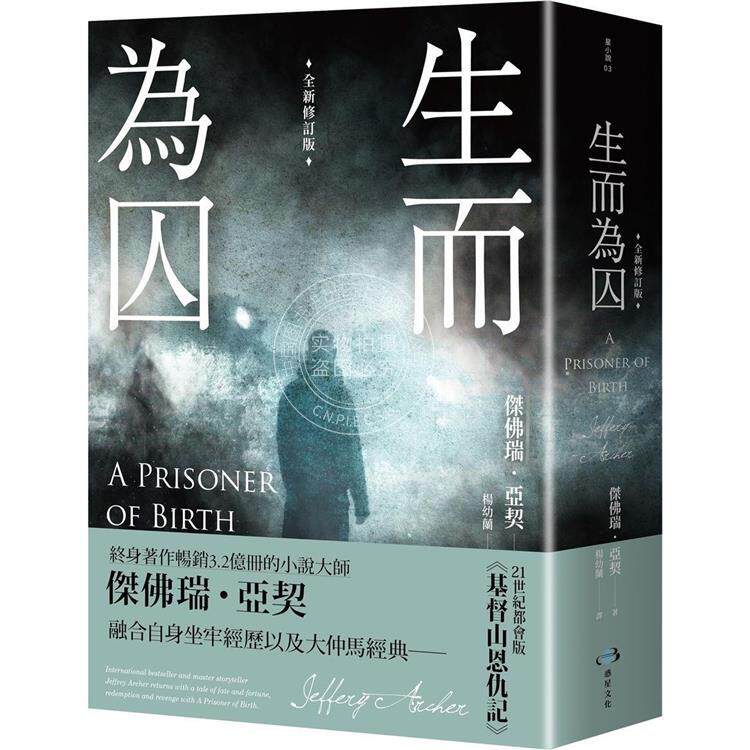 预售 生而为囚 全新修订版 港台原版 杰佛瑞 亚契 惑星