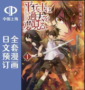 预售 日文预订 平凡士兵梦回过去 全7卷 1-7 漫画 平兵士は過去を夢見る