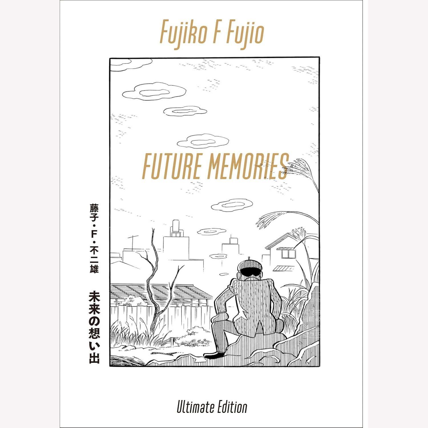 现货 进口日文 漫画 未来的回忆 藤子·F·不二雄 未来の想い出 愛蔵版(納戸理人&ざしきボーイフィギュア付き)FUTURE MEMORIES
