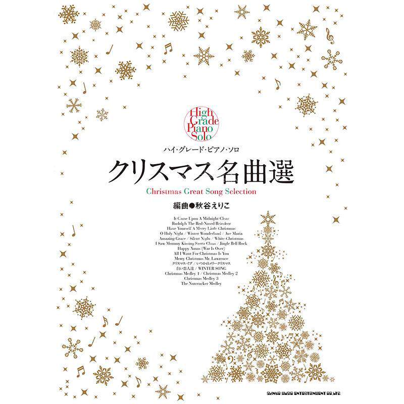 进口日文 圣诞经典曲目精选 钢琴独奏 日本乐谱书 ハイ グレード ピアノ ソロ クリスマス名曲選