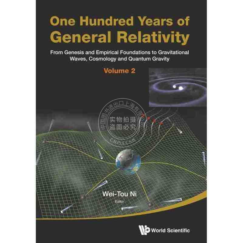 按需印刷 广义相对论百年：从起源和经验方程到引力波、宇宙学和量子引力（卷二）ONE HUNDRED YEARS OF GENERAL RELATIVITY: FRO