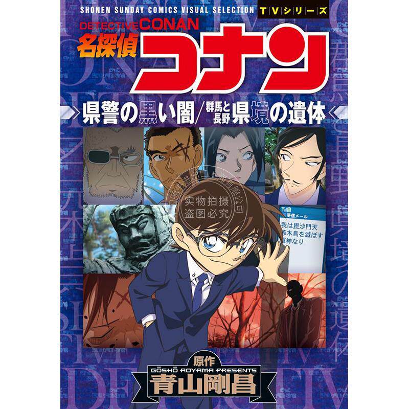 现货 进口日文 漫画 名侦探柯南 警局的黑暗 青山刚昌 小学馆 名探偵コナン 県警の黒い闇 群馬と長野 県境の遺体