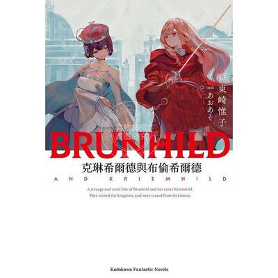 预售 台版轻小说 克琳希尔德与布伦希尔德 东崎惟子 轻小说 角川出版