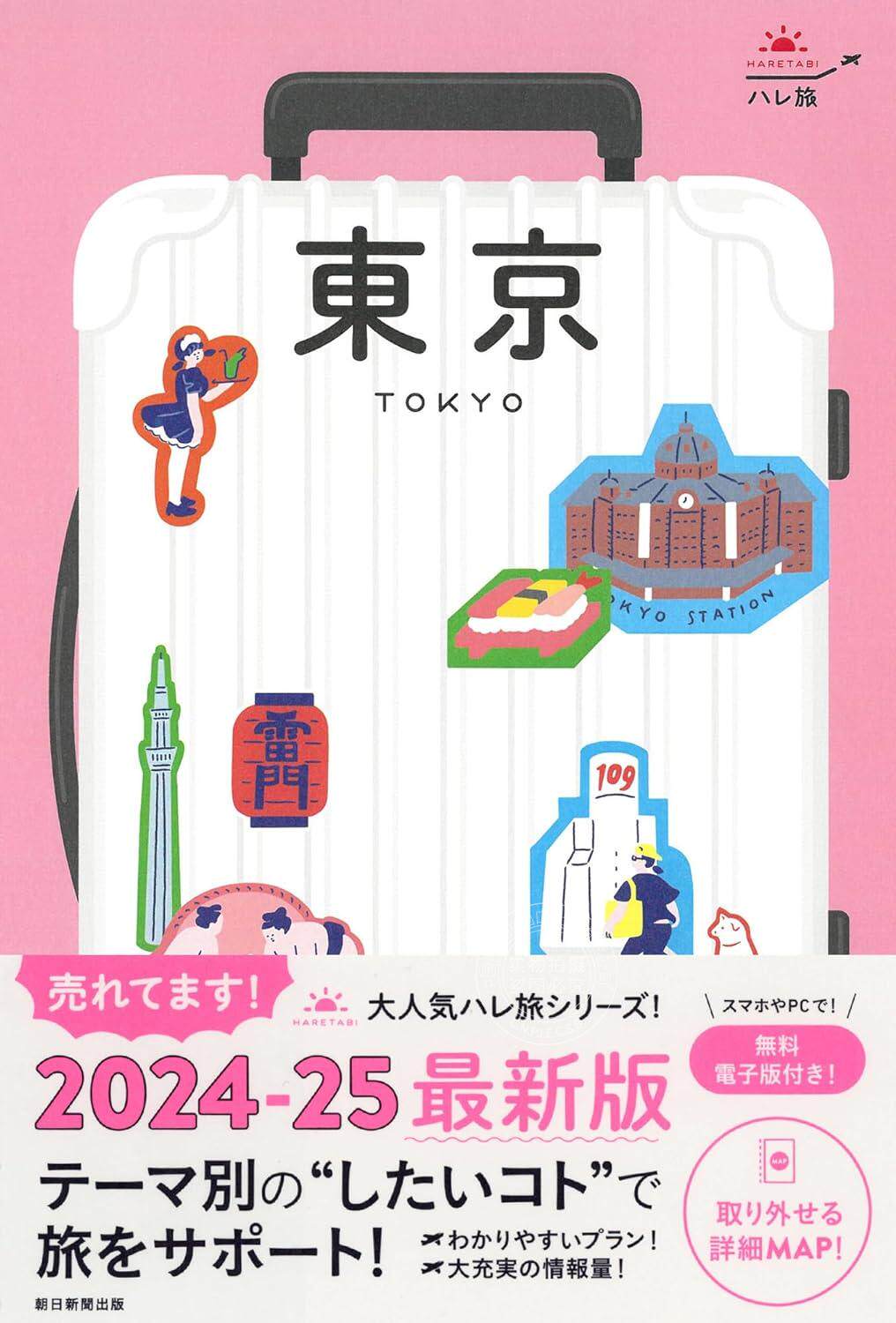 进口日文 旅游导览 ハレ旅 東京 2024-25最新版 附地图&免费下载电子书
